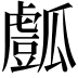 𤬘