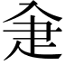 𤴘