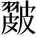 𥀘