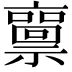 𥜘