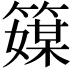 𥴘