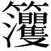 𥸘