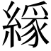 𦄘