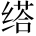 𦈘