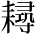 𦔘
