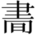 𦘘
