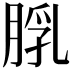 𦜘