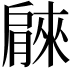 𦠘