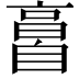𦤘
