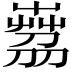 𦴘