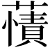 𧀘