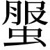 𧌘