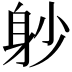 𨈘