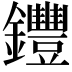𨰘