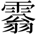 𩄘