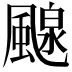 𩘘
