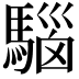 𩤘
