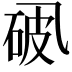 𪜘