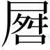 𪨘