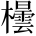 𪴘