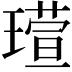 𪼘