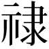 𫀘