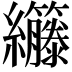 𫄘