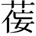 𫈘