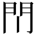 𫔘