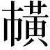 𫜘