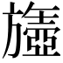 𬀘