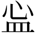 𬐘