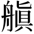 𬜘
