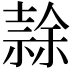 𭐘