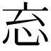 𭜘