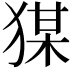𭸘