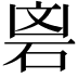 𮀘