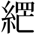 𮈘