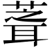 𮐘