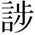 𮘘