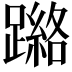 𮜘