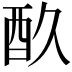 𮠘