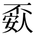 𰀘