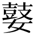 𰌘