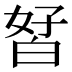 𰤘