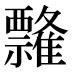 𰨘