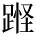 𰸘