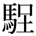 𱄘