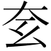𡗰
