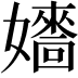 𡣰